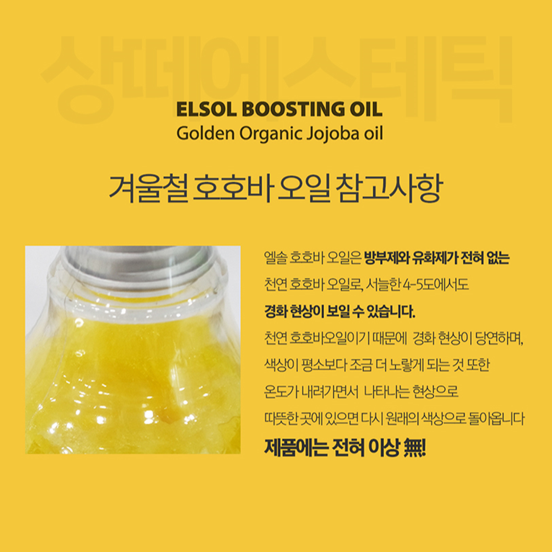 (공구) ELSOL Boosting Oil (Golden Organic Jojoba Oil) (50ml)